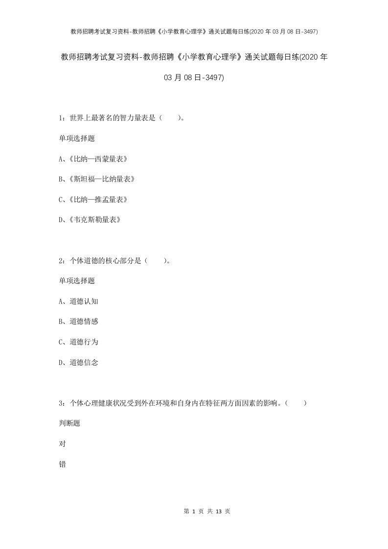 教师招聘考试复习资料-教师招聘小学教育心理学通关试题每日练2020年03月08日-3497