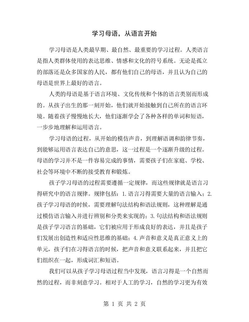 学习母语，从语言开始