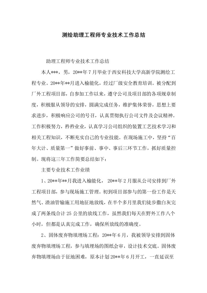 测绘助理工程师专业技术工作总结