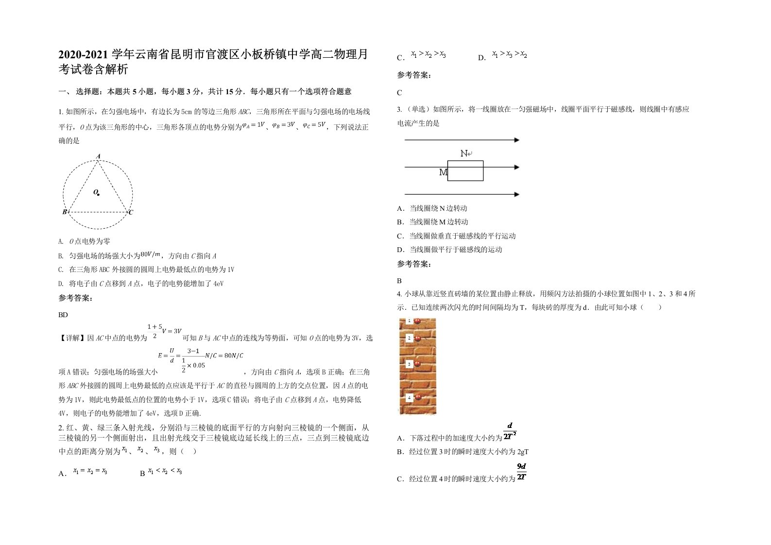 2020-2021学年云南省昆明市官渡区小板桥镇中学高二物理月考试卷含解析