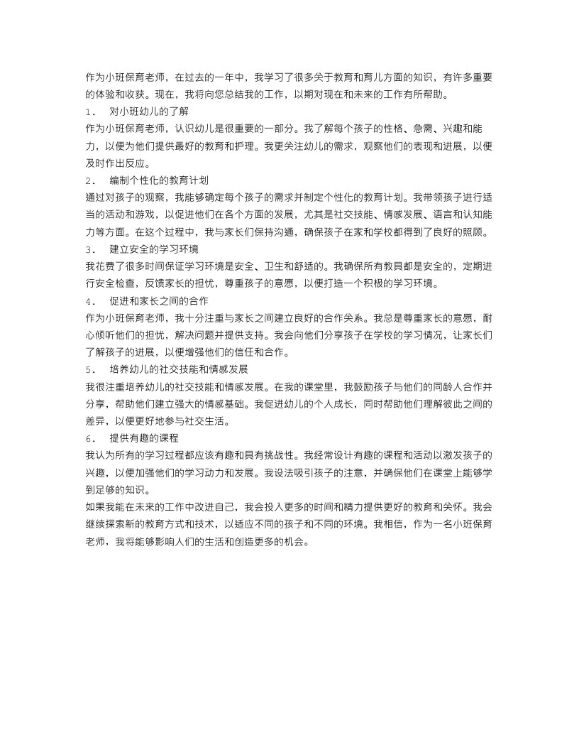 小班保育老师工作总结