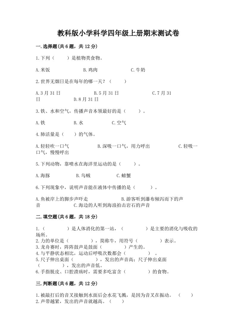 教科版小学科学四年级上册期末测试卷及参考答案ab卷