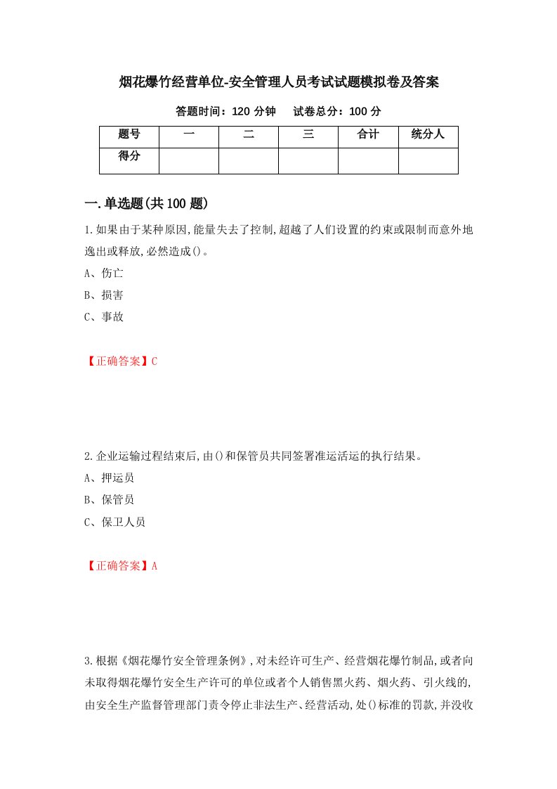 烟花爆竹经营单位-安全管理人员考试试题模拟卷及答案51