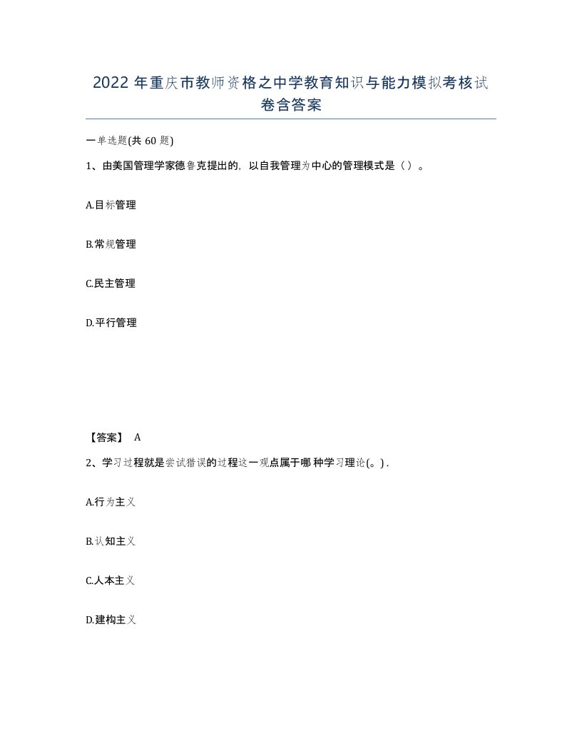 2022年重庆市教师资格之中学教育知识与能力模拟考核试卷含答案