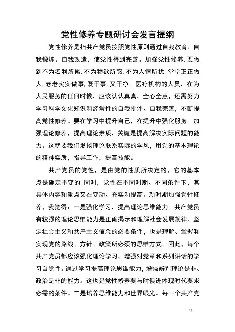 党性修养专题研讨会发言提纲.doc