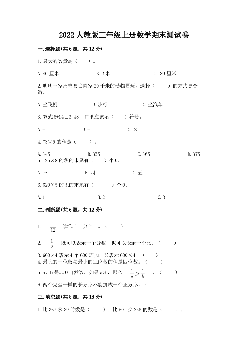 2022人教版三年级上册数学期末测试卷带答案(达标题)