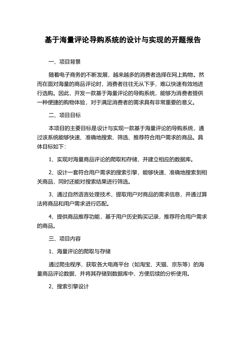 基于海量评论导购系统的设计与实现的开题报告