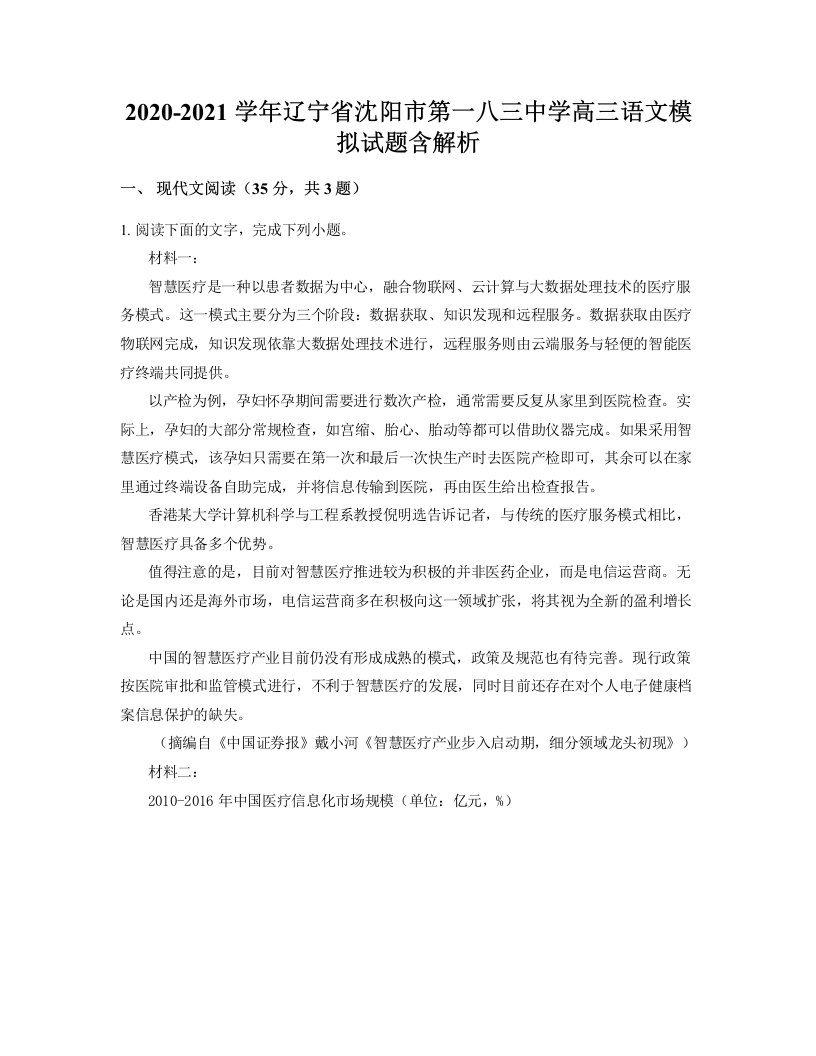 2020-2021学年辽宁省沈阳市第一八三中学高三语文模拟试题含解析