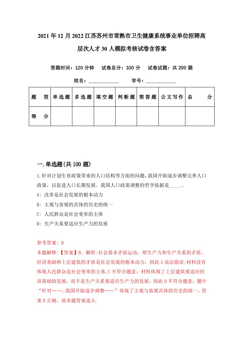 2021年12月2022江苏苏州市常熟市卫生健康系统事业单位招聘高层次人才30人模拟考核试卷含答案6