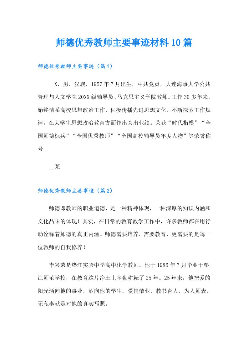 师德优秀教师主要事迹材料10篇