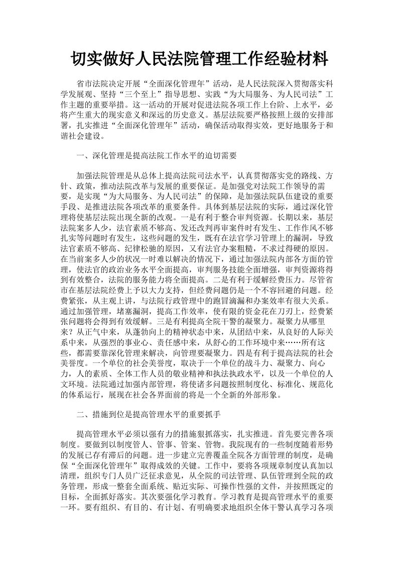 切实做好人民法院管理工作经验材料