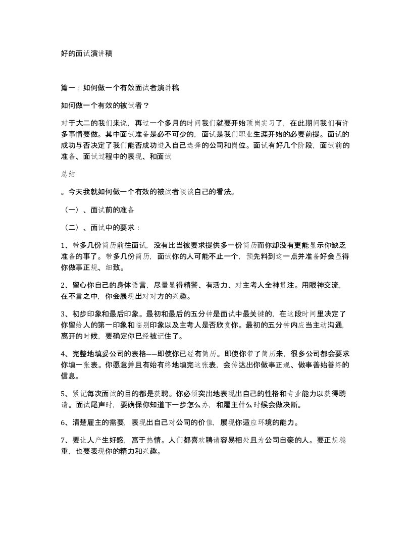 好的面试演讲稿