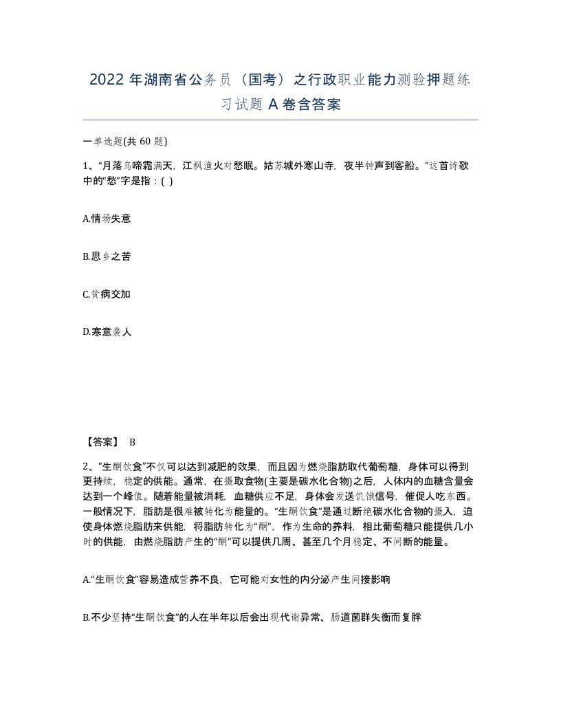 2022年湖南省公务员国考之行政职业能力测验押题练习试题A卷含答案