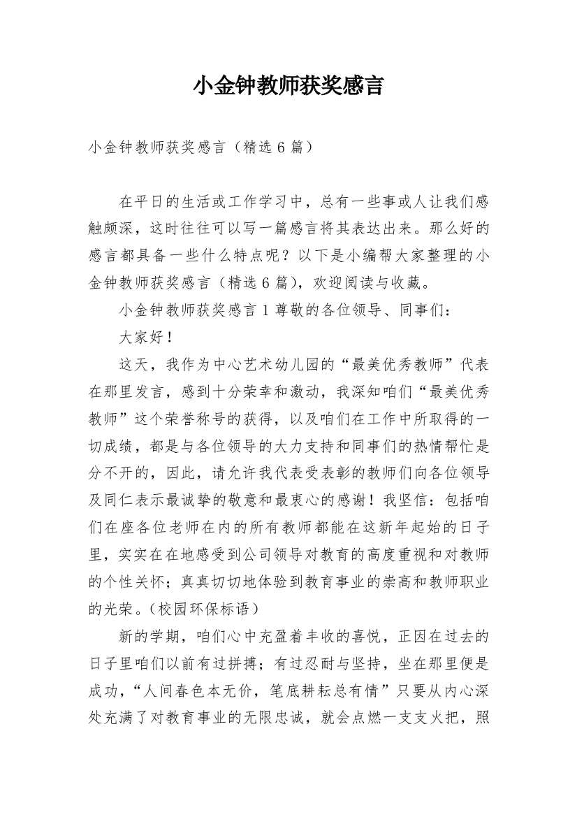 小金钟教师获奖感言