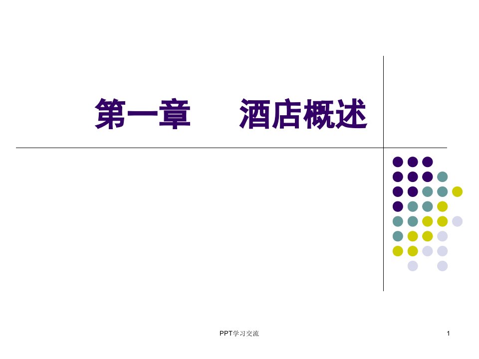 现代酒店管理概论课件