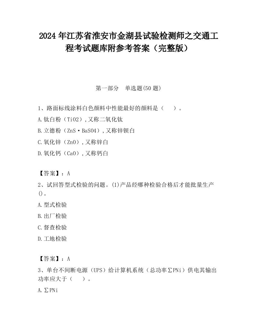 2024年江苏省淮安市金湖县试验检测师之交通工程考试题库附参考答案（完整版）