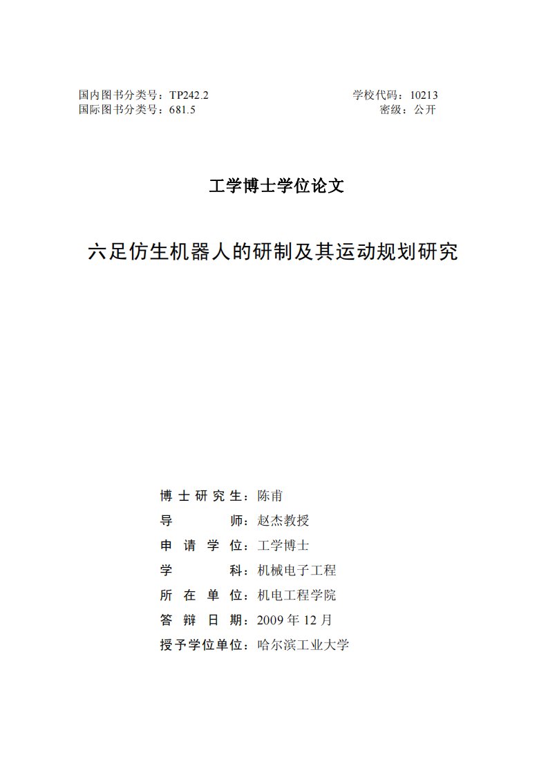 六足仿生机器人研制及其运动规划的研究