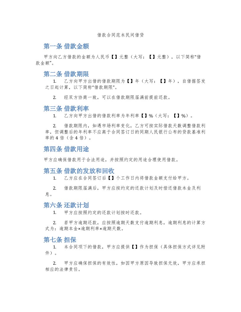 借款合同范本民间借贷