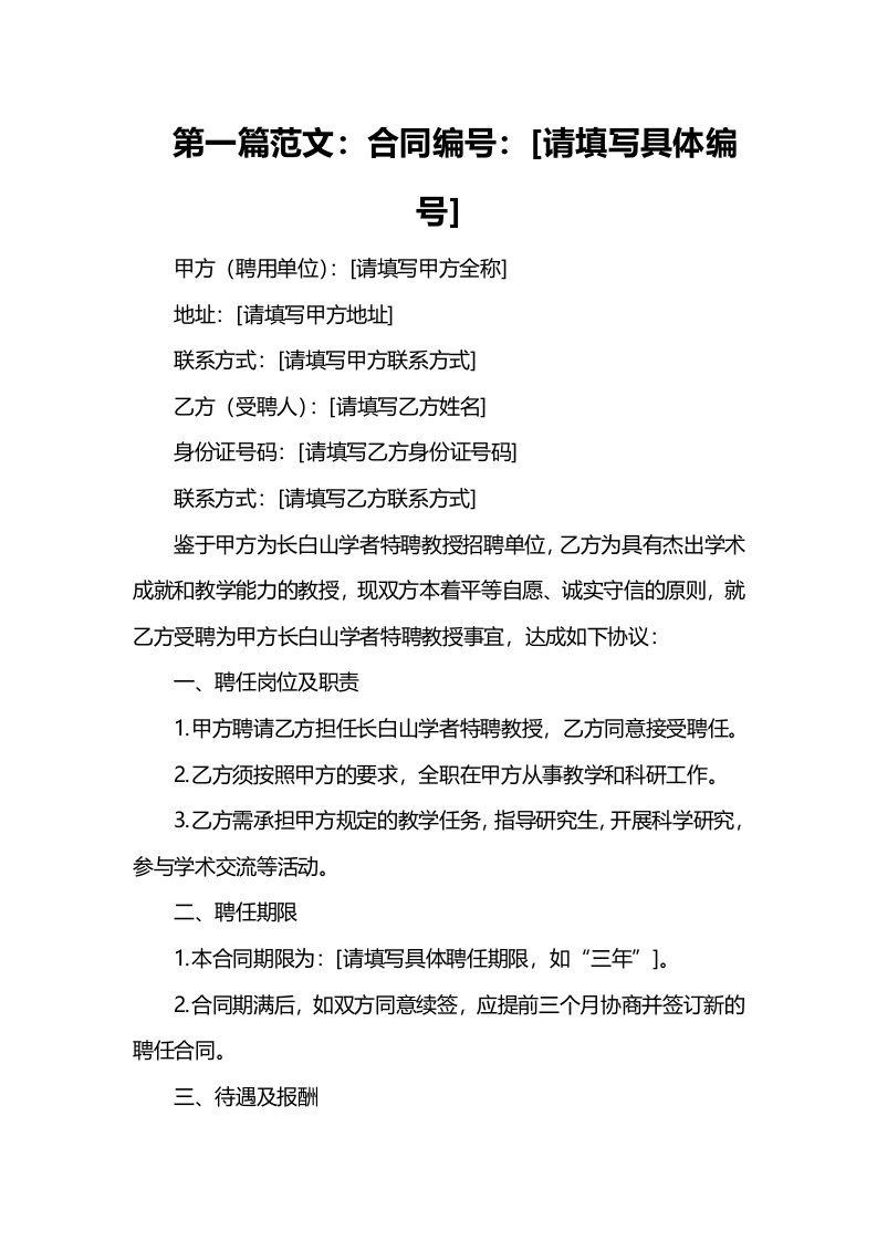 长白山学者特聘教授聘任合同样本