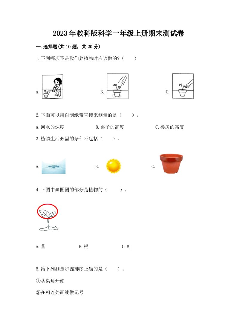 2023年教科版科学一年级上册期末测试卷（历年真题）