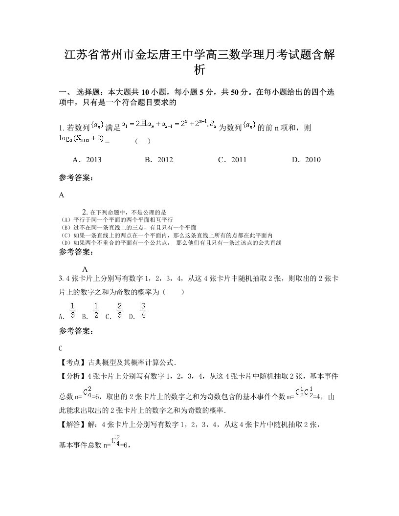 江苏省常州市金坛唐王中学高三数学理月考试题含解析