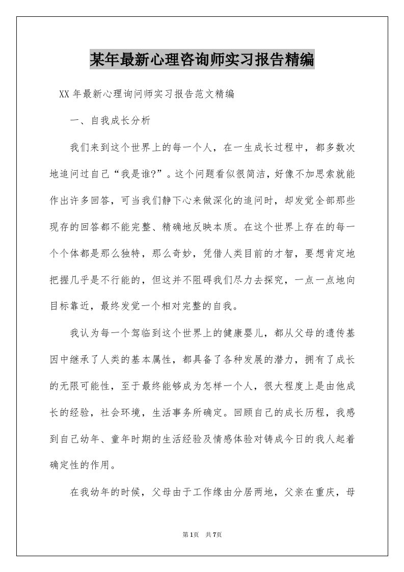 某年最新心理咨询师实习报告精编