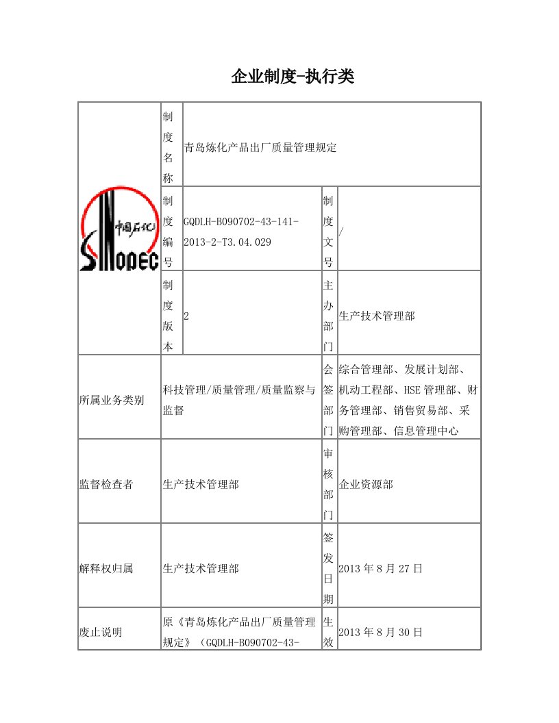 青岛炼化产品出厂质量管理规定2013