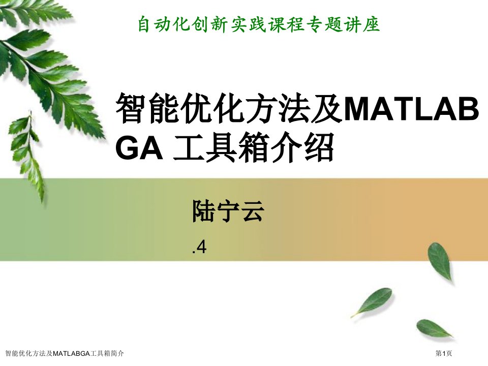 智能优化方法及MATLABGA工具箱简介