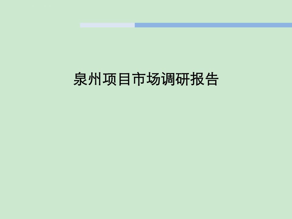 泉州住宅市场分析报告课件