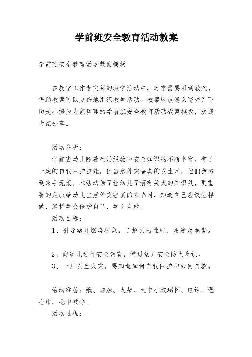 学前班安全教育活动教案