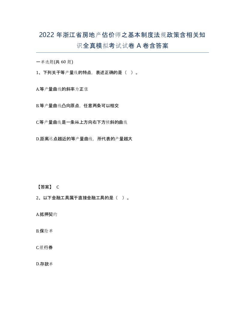 2022年浙江省房地产估价师之基本制度法规政策含相关知识全真模拟考试试卷A卷含答案