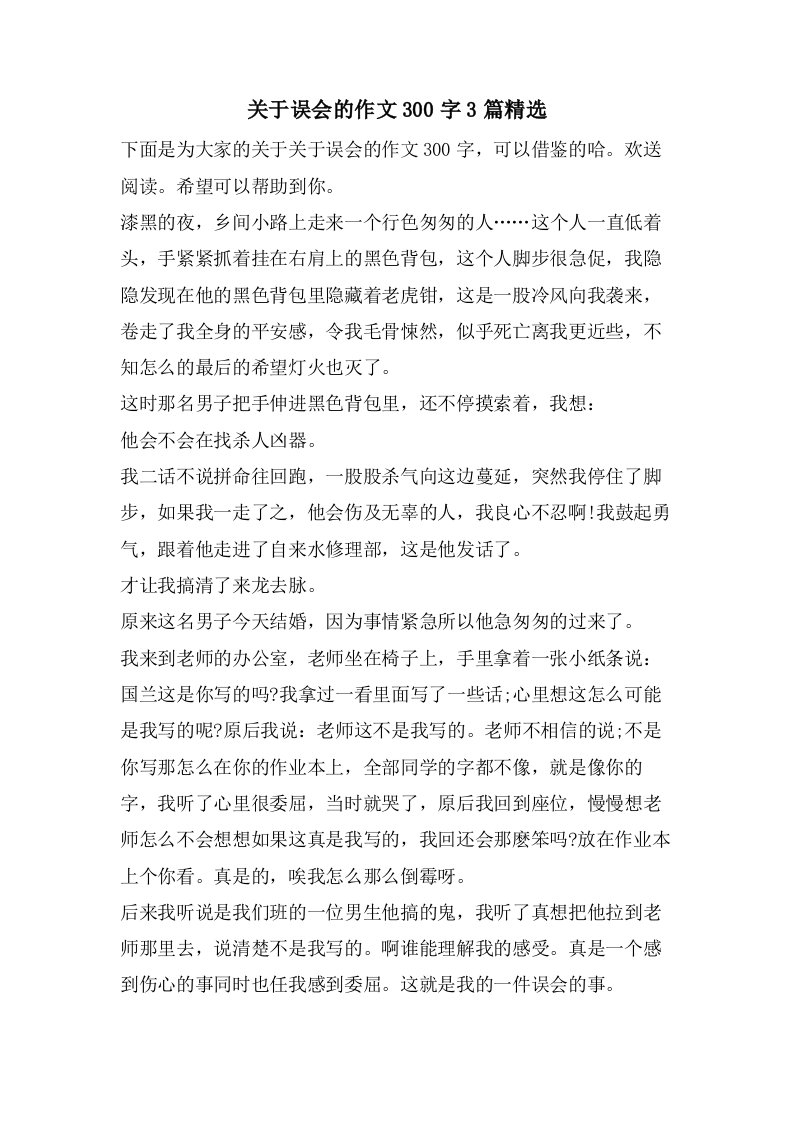 关于误会的作文300字3篇