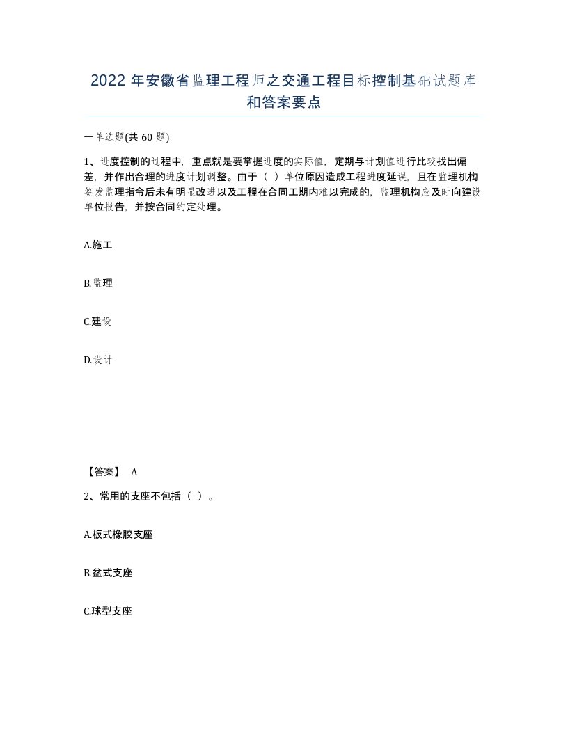 2022年安徽省监理工程师之交通工程目标控制基础试题库和答案要点