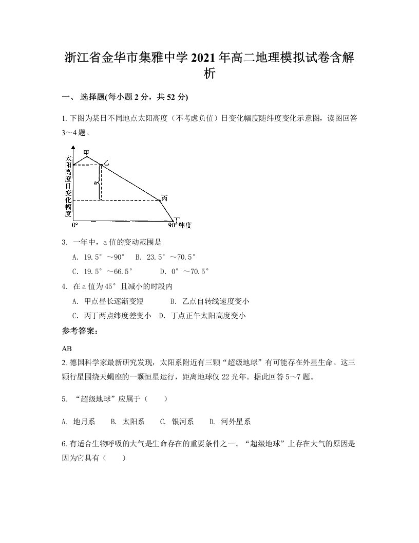 浙江省金华市集雅中学2021年高二地理模拟试卷含解析