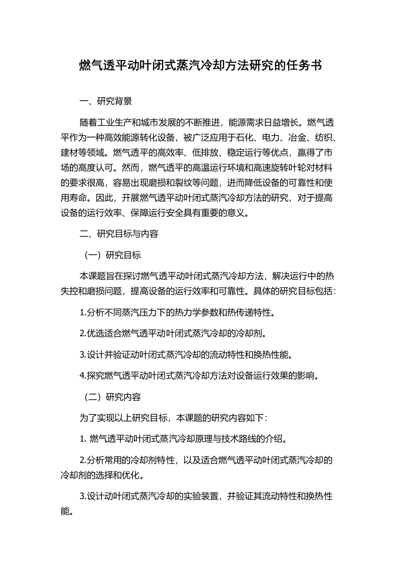 燃气透平动叶闭式蒸汽冷却方法研究的任务书