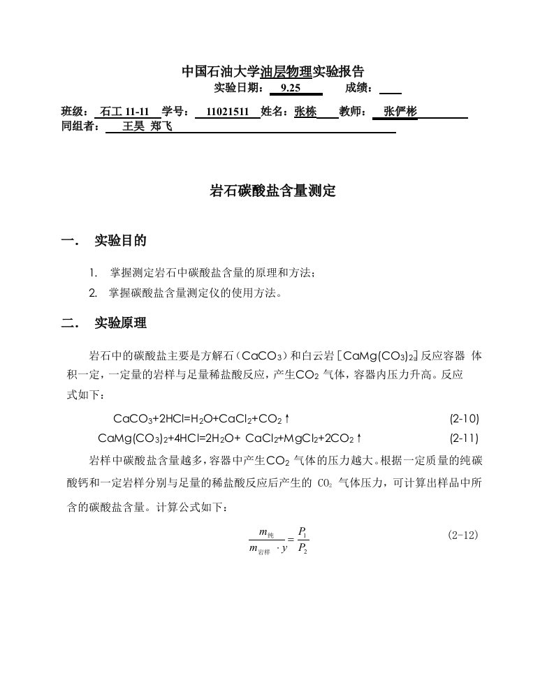 岩石碳酸盐含量测定