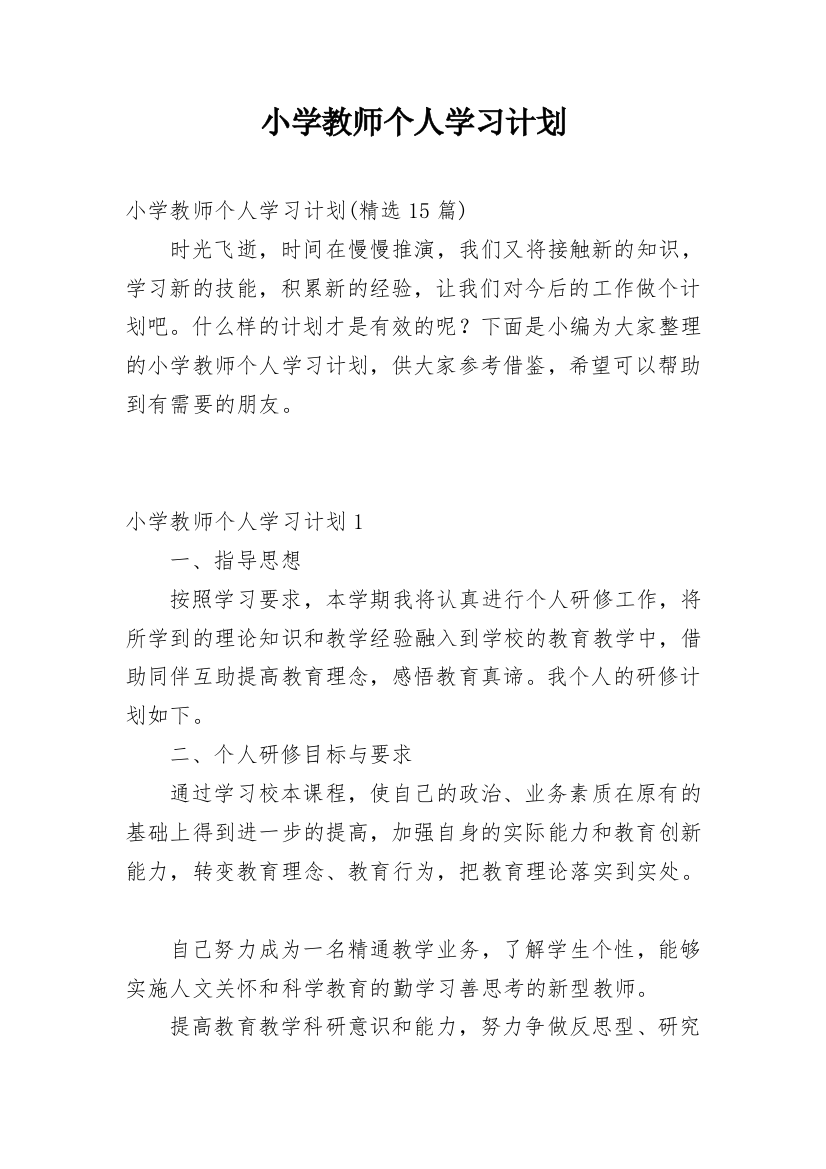 小学教师个人学习计划_4