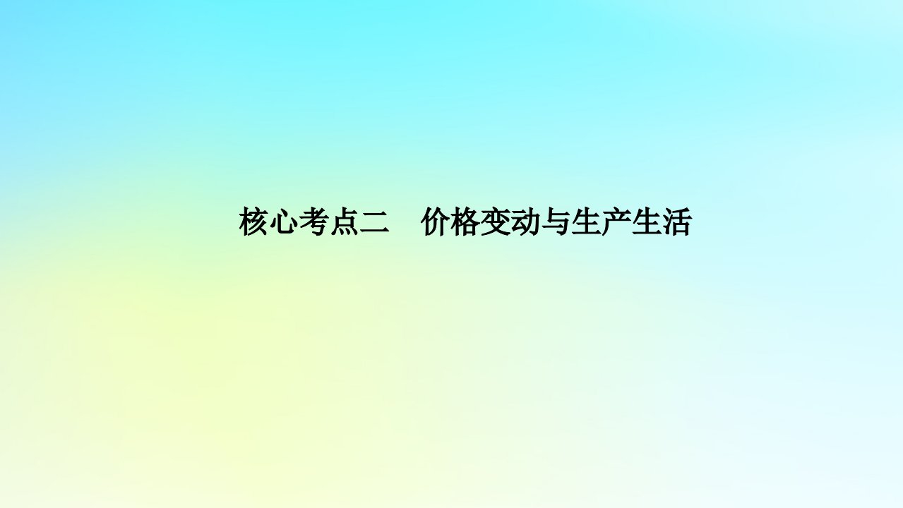 统考版2024高考政治二轮专题复习第一篇专题突破专题一商品基本经济理论核心考点二价格变动与生产生活课件