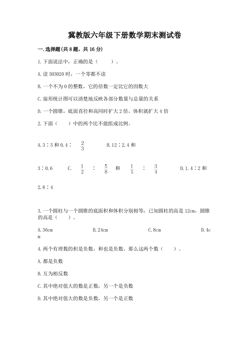 冀教版六年级下册数学期末测试卷精选