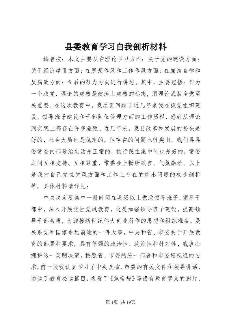 6县委教育学习自我剖析材料