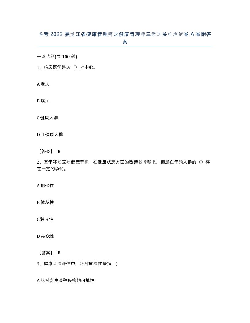 备考2023黑龙江省健康管理师之健康管理师三级过关检测试卷A卷附答案