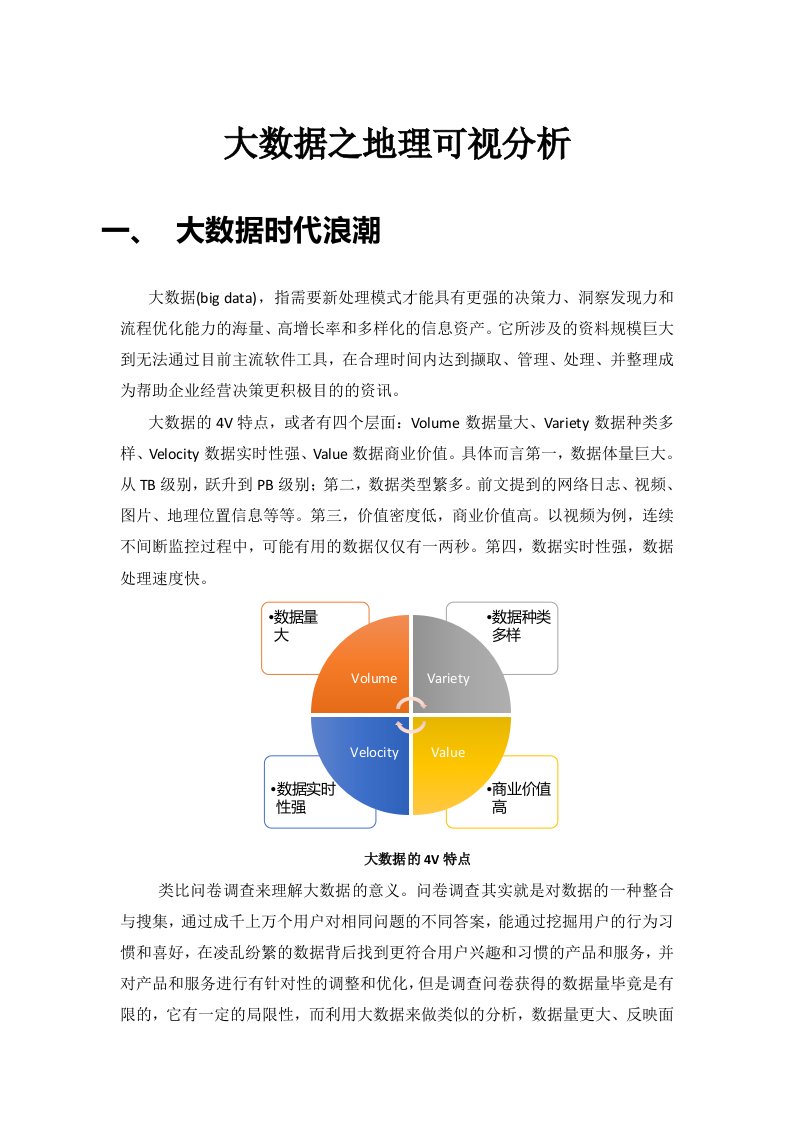 大数据之地理可视分析