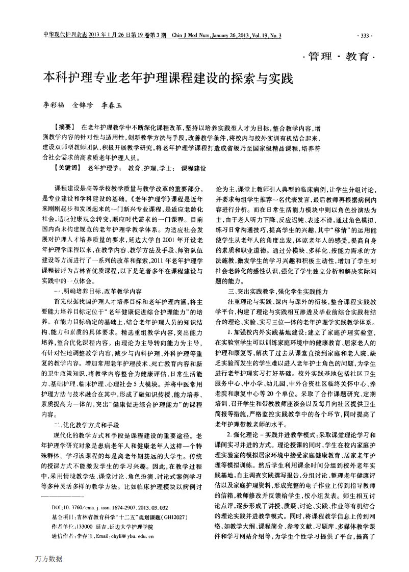 本科护理专业老年护理课程建设的探索与实践.pdf