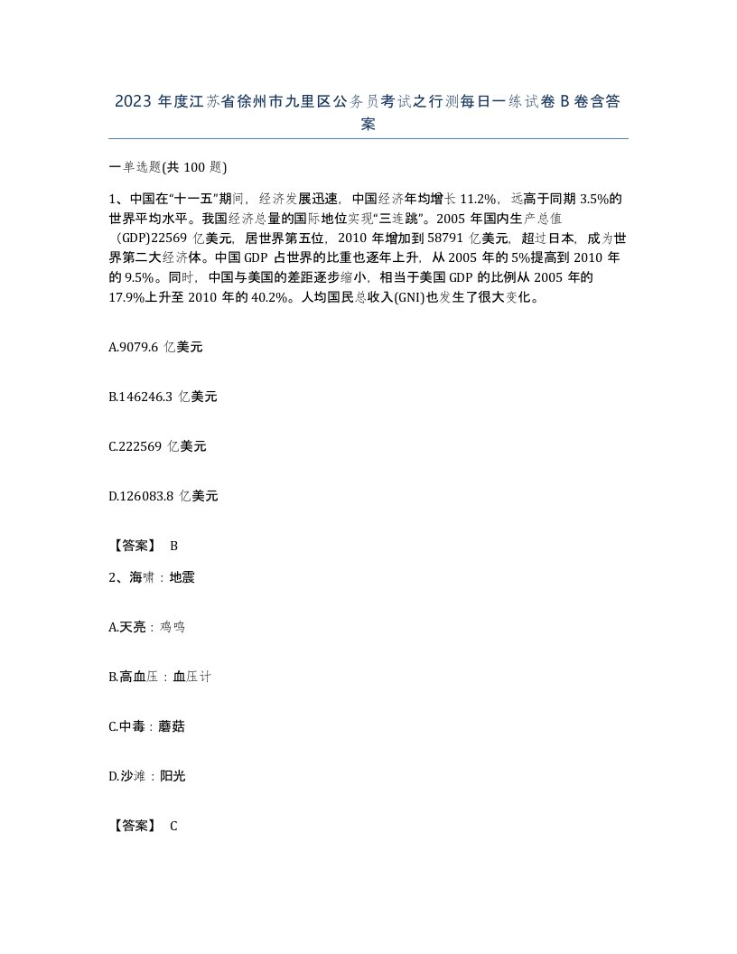 2023年度江苏省徐州市九里区公务员考试之行测每日一练试卷B卷含答案