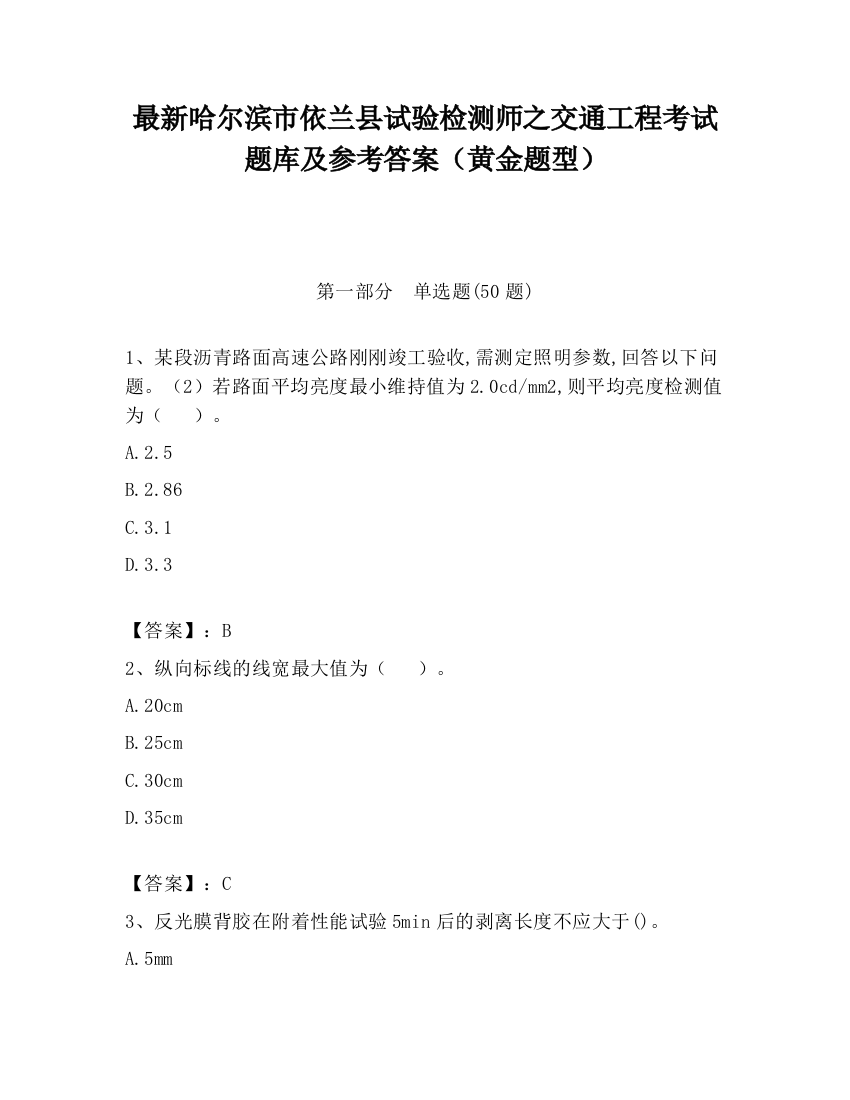 最新哈尔滨市依兰县试验检测师之交通工程考试题库及参考答案（黄金题型）