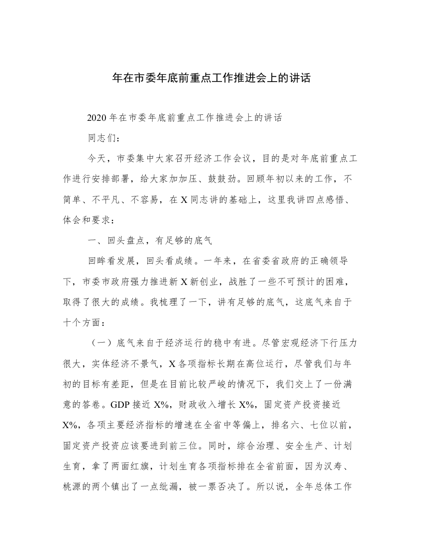 年在市委年底前重点工作推进会上的讲话