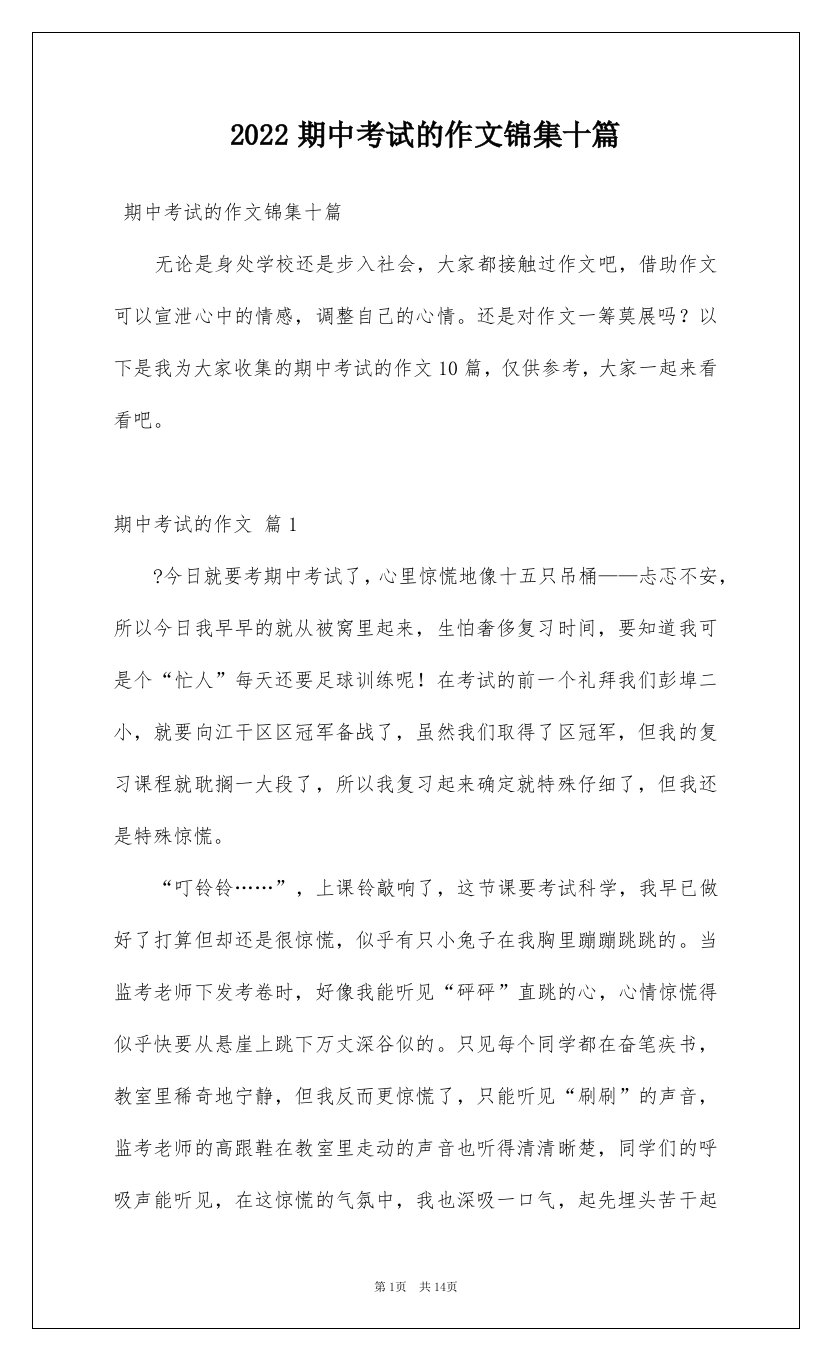 2022期中考试的作文锦集十篇