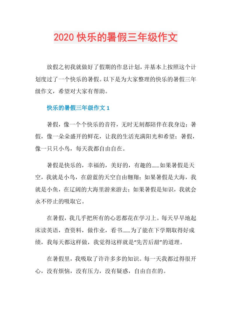 快乐的暑假三年级作文