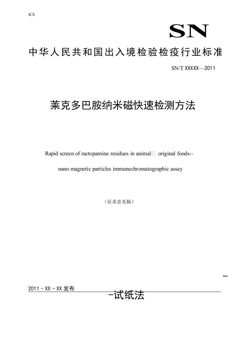 莱克多巴胺纳米磁快速检测方法--试纸法