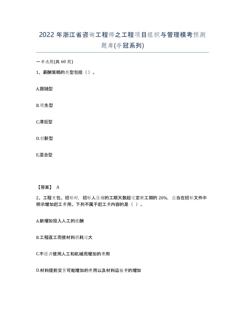 2022年浙江省咨询工程师之工程项目组织与管理模考预测题库夺冠系列